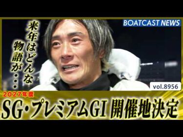 2027年度 SG・プレミアムG1開催地決定!!│BOATCAST NEWS 2026年7月9日│
