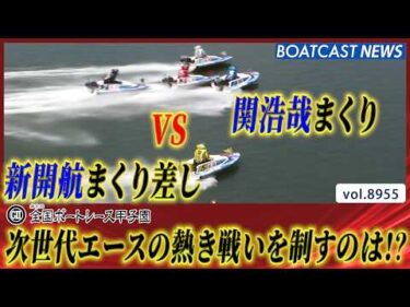 関浩哉まくり VS 新開航まくり差し 熱き戦いを制すのは!?│BOATCAST NEWS 2026年7月9日│