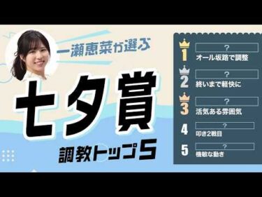 【七夕賞2026予想｜調教トップ5】サヴォーナが連勝で重賞初Vなるか？ あの伏兵が浮上