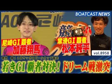 若きG1覇者対決！加藤翔馬VS松本純平 ドリーム戦激突!!│BOATCAST NEWS 2026年7月9日│