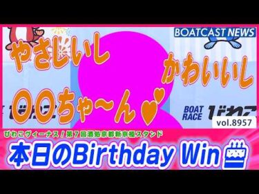 Birthday winはこのレーサー!! 勝利後はあるレーサーに感謝！│BOATCAST NEWS 2026年7月9日│