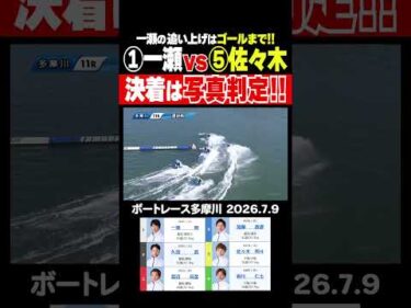 【決着は…！】多摩川選抜戦11Rは一瀬明選手と佐々木翔斗選手の大激闘は写真判定へ！#shorts #ボートレース #一瀬明 #佐々木翔斗