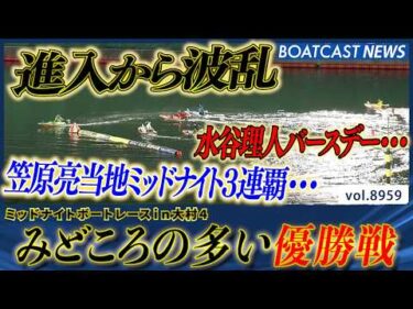 大村ミッドナイト 注目の優勝戦を制するのは!?│BOATCAST NEWS 2026年7月9日│