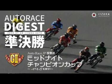 【GⅡ準決勝戦/ダイジェスト】GⅡ#ミッドナイトチャンピオンカップ (飯塚)｜1着選手インタビュー映像あり（2026.7.9） #オートレース #autorace
