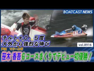 チルト＋0.5度 大外から強烈な伸び 笹木香吾6コースまくりでデビュー初優勝！│BOATCAST NEWS 2026年7月1日│
