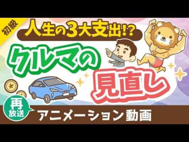 【再放送】【車の見直し】車の選び方とリセールバリュー【お金の勉強 初級編】：（アニメ動画）第456回