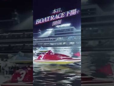 B【ミッドナイトボートレース10th】 2026/07/10-07/13【BOATRACE下関】