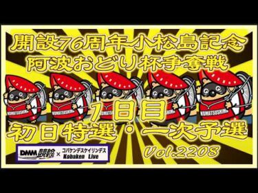 開設76周年小松島記念１日目コバケンデスケイリンデス