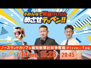 【解説予想】2026/07/14「めざせテッペン!!」ノースランドカップ＆報知新聞社杯争奪戦＜F1ナイター1日目＞｜函館競輪