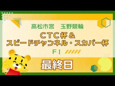 【ＦⅠ】[最終日]  ＣＴＣ杯＆スピードチャンネル・スカパー杯in玉野