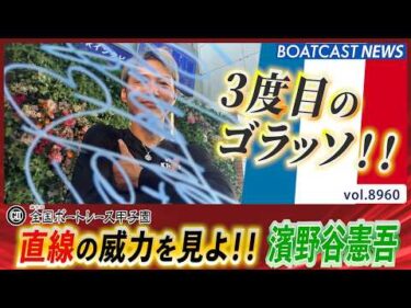 今節1着は全てまくり！濱野谷憲吾 3度目のゴラッソ!!│BOATCAST NEWS 2026年7月10日│