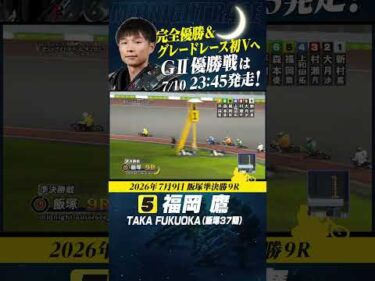 グレード初V＆完全優勝へ！福岡鷹 GⅡミッドナイト優勝戦は23:45発走！ #オートレース #autorace #飯塚オート #モータースポーツ #motorsport #shorts