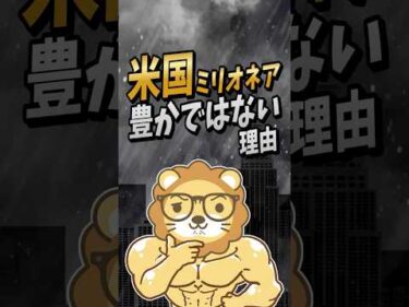 【お金の罠】米国のミリオネアは名ばかり富裕層！？#shorts