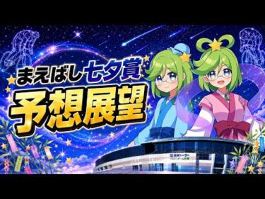 【前橋競輪】 　まえばし七夕賞・CTCなら３分前まで買える杯　(GⅢ)　S級準決勝１２Ｒ予想展望