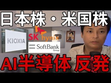 【AI半導体株 大反発】キオクシアやソフトバンクG大反発、SKハイニックスIPOも高需要【日本株 米国株 最新情報】