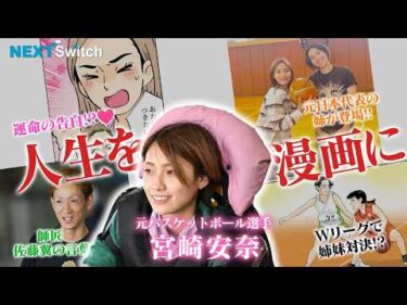 【なぜ!?バスケトップリーグからボートレーサーへ！】宮崎安奈を覚醒させた師匠・佐藤翼の教え＆銀メダリストの姉・宮崎早織が語る素顔｜NextSwitch｜ヤングレーサー｜ボートレース