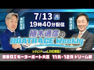 濱村芳宏さんがリモート出演！蒲郡GⅡMB大賞11R・12Rドリーム戦をLIVE解説！7月13日（月）19時40分から生配信！|植木通彦のボートレースウィークリー｜ボートレース【蒲郡】