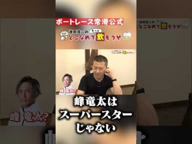 瓜生「峰竜太はスーパースターじゃない。」