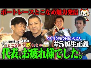 【瓜生正義】池田浩二の常滑でもっと飲もうぜ＃５【オヤジたちの居酒屋トーク】