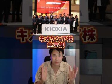 キオクシア株を天才ファンドが全売却した恐怖の理由…
