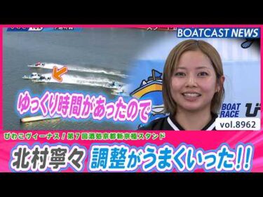 北村寧々 ゆっくり時間があったので調整を全部やった結果・・・！│BOATCAST NEWS 2026年7月10日│
