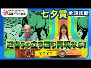 【七夕賞2026全頭診断】福島3戦3勝サヴォーナの評価は？ 「56kgなら妙味アリ」の伏兵は/注目2歳新馬情報も