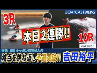 吉田裕平 本日2連勝!減点を跳ね返し予選突破!!│BOATCAST NEWS 2026年7月10日│