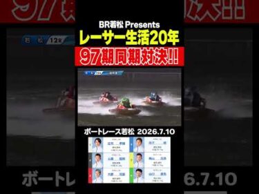【97期対決！】若松G3戦4日目最終12Rはイチオシ企画レース！西山貴浩選手や土屋智則選手らを揃えた97期同期対決が実現！#shorts #ボートレース #土屋智則 #西山貴浩 #山口達也