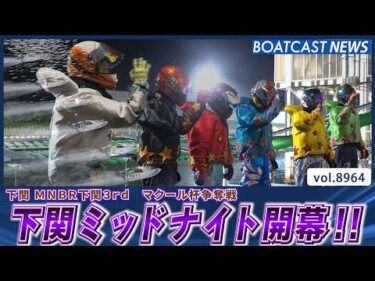 下関ミッドナイト開幕!! ドリーム戦を制したのは!?│BOATCAST NEWS 2026年7月10日│