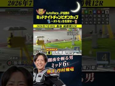 【速報】GⅡミッドナイトチャンピオンカップ 優勝は丹村飛竜！ #オートレース #autorace #飯塚オート #motorsport #モータースポーツ #shorts #速報