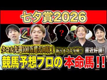 【七夕賞2026・予想】4歳世代か、古馬の意地か！？荒れる夏の名物ハンデ重賞、サマー2000シリーズ第2戦！昨年750万払い戻しのけんしろうと絶好調のうまプロたちが本命を大公開！！