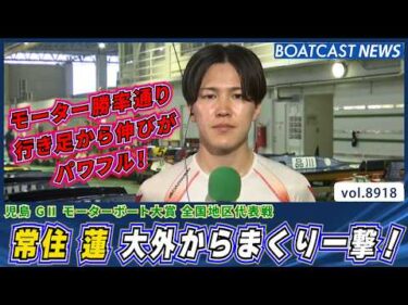 モーター勝率通り行き足から伸びがパワフル！常住蓮 大外からまくり一撃！│BOATCAST NEWS 2026年7月1日│