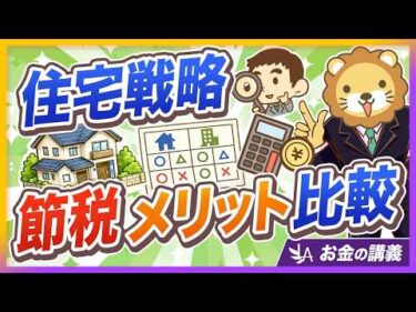 【住宅戦略】個人VS法人、どちらの方が「税金が安くなりますか？」【リベ大公式切り抜き】