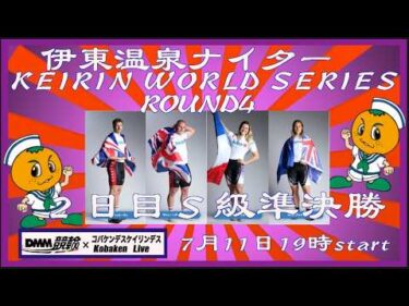伊東温泉ワールドシリーズナイター２日目DMM競輪×Kobaken Live