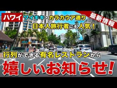【ハワイ】年に1日だけ！ワイキキ、カラカウア通りのあの人気店が誰でも半額に！【ハワイ最新情報】【ハワイの今】