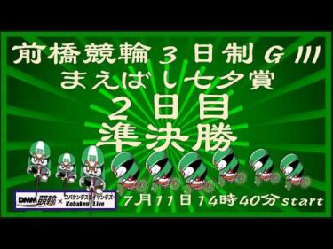 前橋３日制ＧⅢ２日目準決勝DMM競輪×Kobaken Live