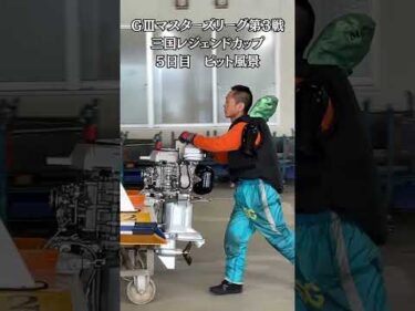 ＧⅢマスターズリーグ第3戦三国レジェンドカップ　５日目の様子