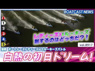 白熱の初日ドリーム！レディースVSルーキーズ制するのはどっちだ?!│BOATCAST NEWS 2026年7月1日│