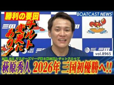 勝利の要因チルトにあり!! 萩原秀人地元三国を盛り上げる!!│BOATCAST NEWS 2026年7月11日│