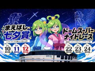 【前橋競輪】 　まえばし七夕賞・CTCなら３分前まで買える杯　(GⅢ)　S級決勝戦出場選手インタビュー