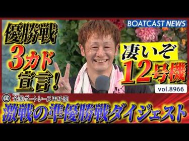 今年はどの代表が!? 第8回全国ボートレース甲子園準優勝戦ダイジェスト│BOATCAST NEWS 2026年7月11日│
