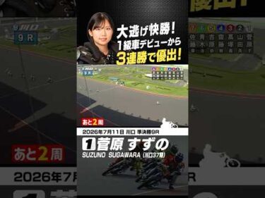 1級車デビューから負けなしの菅原すずの！3連勝で優勝戦へ #オートレース #autorace #川口オート #motorsport #モータースポーツ #shorts