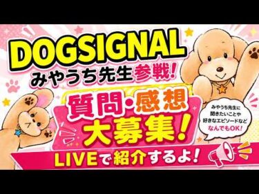 【DOG SIGNAL作者：みやうち沙矢先生参戦!!】初コラボライブ！