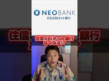 ​【大激震】住信SBIネット銀行が「ドコモの銀行」に！？何が変わるか1分で解説