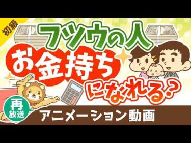 【再放送】平均的な年収・家計支出でも、平均的な投資でお金持ちになれるのか？【お金の勉強 初級編】：（アニメ動画）第365回