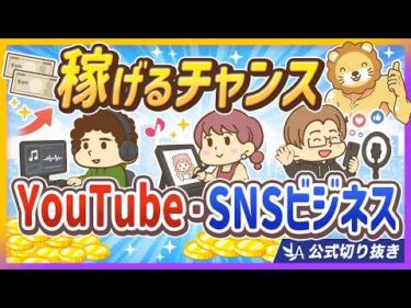【再ブーム到来】YouTube・SNSが稼ぎやすくなっている【リベ大公式切り抜き】