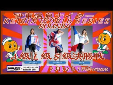 伊東温泉ワールドシリーズナイター最終日DMM競輪×Kobaken Live