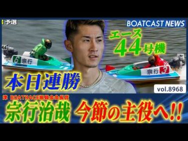 宗行治哉 エース44号機を相棒に今節の主役へ!!│BOATCAST NEWS 2026年7月11日│