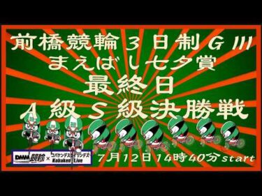 前橋３日制ＧⅢ最終日DMM競輪×Kobaken Live