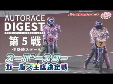 【第5戦/伊勢崎ステージ】#スーパースターガールズ王座決定戦 トライアル戦 #オートレース #autorace